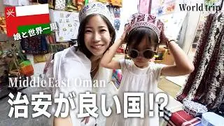 【困惑】中東オマーン旅、夜遊びして帰れなくなりました。