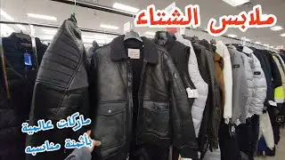 أسعار الملابس الشتوية من أمريكا 🇺🇸 : ماركات عالمية بأثمنة مناسبه،  guess ,  Levi's ,  polo , ....