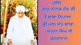 ਸੰਤ ਬਾਬਾ ਸੰਪੂਰਨ ਸਿੰਘ ਜੀ ਡੋਗਰਾਂਵਾਲ sant baba sampuran singh ji dograwal