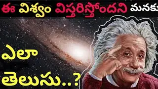 How We Know The Universe Is Expanding?🤔 | Space facts | Telugu |VREXPLORERS 