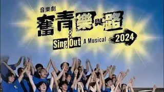 《奮青樂與路 2024》制作花絮 Sing Out 2024 Making-of Video Final