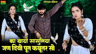 का खायो सासुलिया तूने जन दियो पूत कबूतर सो | Jan Diyo Put Kabutar So | Dg Mawai | Meenu Sharma Dance