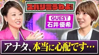 【細木かおりのズバリ言うわよ！】元バレーボール日本代表の石井優希さんをズバリ占います！［第五十七回ゲスト：石井優希さん］
