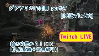 【PC版でSL140】ダクソ３の17周目 part57 輪の内壁から！&times;13【災厄指輪＋紫白縛り】