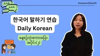 နေ့စဉ်သုံး ကိုရီးယား စကားပြော 2 - ဒီနေ့စေတာ့ စျေးဝယ်မှဖြစ်​တော့မယ်။ /  오늘은 장 봐야겠어!