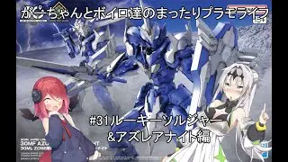 【#31】マスターの意外な過去と30MFルーキーソルジャーアーマークロスVer＆アズレアホーリーナイト編【がーちゃんとボイロ達のまったりプラモライフ2025】