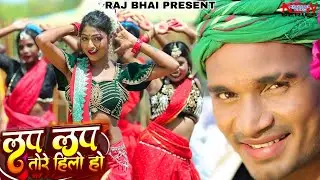 लप लप तोरे हिलो हो ।। LAP LAP TORE HILO HO ।। Raj Bhai Video।। Sonal Panday ।। Khushi Raj