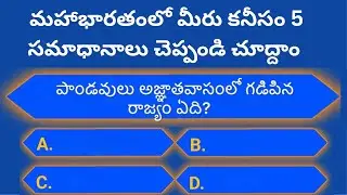 మహాభారతం క్విజ్ పార్ట్-5 | Mahabharatam Quiz questions in Telugu