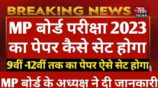 mp board exam news 2022-23 today/#mpboard #mpbsenews #mpboard2023