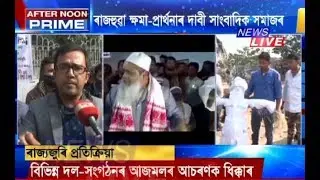Journalists protest Badruddin Ajmal threatening, verbally abusing Reporter