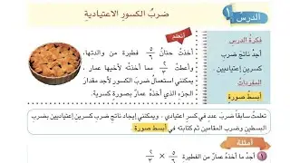 ضرب الكسور الاعتيادية صفحة 56-57//السادس الأبتدائي
