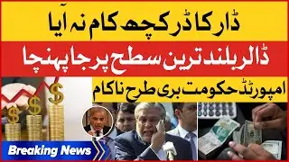Dollar Crossed All The Limits | Imported Government Failed Miserably | Breaking News