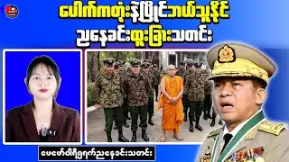 Latest Myanmar Evening News: Junta Drone Attacks, Prison Riot and Escape Reported