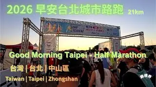 台灣 台北 中山區 2026早安台北城市路跑 | Taiwan Taipei Zhongshan 2026 Good Morning Taipei Half Marathon [21km] [day]