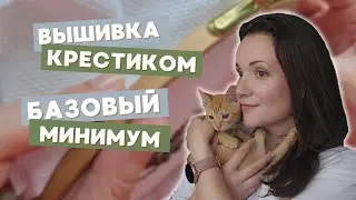 Что нужно для первой вышивки крестиком новичку | Материалы и инструменты для вышивки