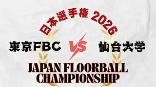 東京FBC.vs.仙台大学FBC 日本選手権2026