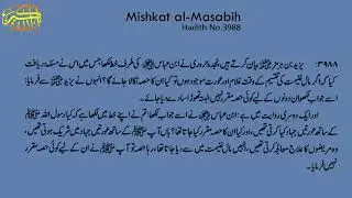 Mishkat al Masabih Hadith No 3988 || 3988 مشکات المصابی حد يث نمبر