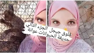 فلوق جيجل ج 2 رحلة لحديقة الحيوانات عوانة  و إكتشاف هذه منطقة السياحية #flog #جيجل #jijel #alger