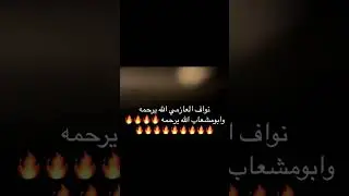 ‏نواف العازمي و ‏أبو مشعاب ￼ ‏موال