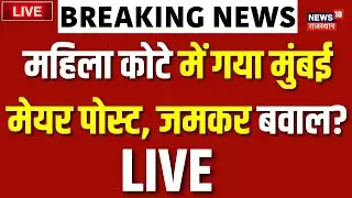 BMC Mayor Election LIVE: महिला कोटे में गया मुंबई मेयर पोस्ट, जमकर बवाल? Breaking News| Top News