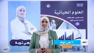 الصف التاسع 9️⃣  أحياء 🦠 || مراجعة ( اختبار الشهر الثاني ) ✅ مع أ. #نهى_توبة 💪