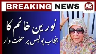 Noreen Khan Slams Punjab Police: &ldquo;Never Seen Such Treatment Towards Women&rdquo; | AB News