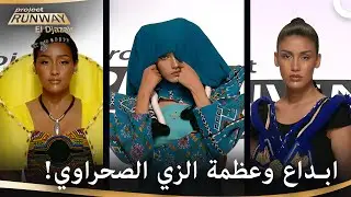التصاميم التي حصدت اعجاب الملايين | برنامج Project Runway