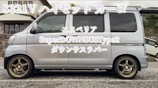s321vハイゼットカーゴ  エスペリアSuperDOWNSUSType2 ダウンサスラバー
