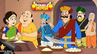 রানির সঙ্গে গোপাল দাদার মজা দেখে রাজা রাগে পাগল হয়ে গেল! | Gopal Bhar | Hasmukh Gopal | New Episode