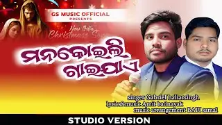 MANA KOILI GAIJAE ।। NEW ODIA CHRISTMASS SONG ।।  GABRIEL BALIARSINGH..…......…..