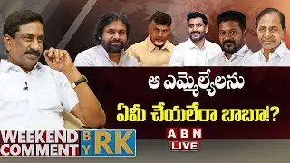 🔴LIVE: ఆ ఎమ్మెల్యేలను  ఏమీ చేయలేరా బాబూ!? || Weekend Comment By RK || Full Episode || ABN Telugu