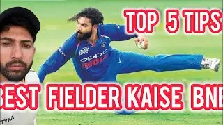 Acha fielder Kaise bne || how to be a best fielder in cricket || top 5 tips