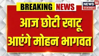 Nagaur News : RSS प्रमुख डॉ. मोहन भागवत आज छोटी खाटू आएंगे | Top News | Rajasthan | Breaking news