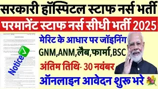 Permanent Nursing Officer Vacancy 2025💐NHM Staff Nurse Vacancy 2025💐Nursing Officer Vacancy 2026