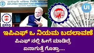 EPFO Voluntary Contribution | ಇಪಿಎಫ್&zwnj;ಒ ನಿಯಮ ಬದಲಾವಣೆ: ಪಿಎಫ್&zwnj;ನಲ್ಲಿ ಈ ಸಣ್ಣ ಕಾಳಜಿ ನಿಮ್ಮನ್ನು ವೇಗವಾಗಿ..