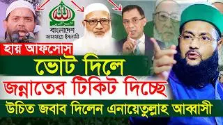 জামাতকে ভোট দিলে নাকি জান্নাতি! জবাবে যা বললেন ড এনায়েতুল্লাহ আব্বাসী
