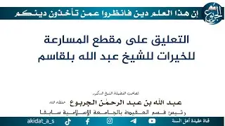 التعليق على مقطع المسارعة للخيرات للشيخ عبد الله بلقاسم