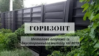 Огорожа ГОРИЗОНТ із двустороннього металу ral 8019. Виробник завод 