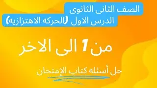 حل أسئله كتاب الامتحان فيزياء تانيه ثانوي2025 الدرس الاول (الحركه الاهتزازيه)         أ/ عادل القاضي