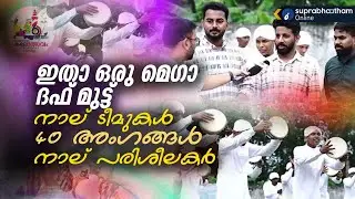 ഇതാ ഒരു മെഗാ ദഫ് മുട്ട്  | നാല് ടീമുകൾ | 40 അംഗങ്ങൾ | നാല് പരിശീലകർ | mega