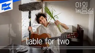 aron! - table for two｜야외녹음실｜Beyond the Studio｜LIVE｜애런!