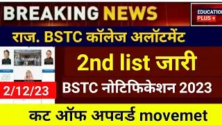 Bstc second list 2023 | Bstc college allotment 2023 | bstc college allotment news 12 feb. 2023 / (1)