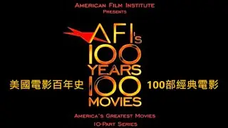 美國電影百年史/100部經典電影 2 中文字幕// AFI'S.100.Years.100.Movies // The 100 Greatest American Films Of All Time