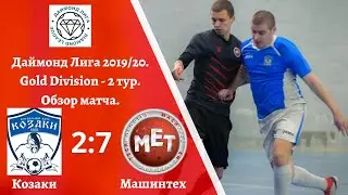 Козаки 2-7 Машинтех. Даймонд Лига 2019-20. Gold Division. 2 тур. Обзор матча.