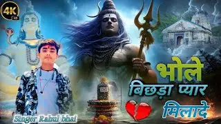 ( भोलेनाथ सॉन्ग )भोले बिछड़ा❤️‍🩹 प्यार मिला दे ✓✓ Bhole Bichhada Pyar Mila De Singer Rahul bhai