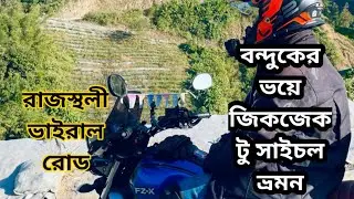 ভাইরাল রাজস্থলী জিকজেক টু সাইচল ভ্রমন পর্ব ১