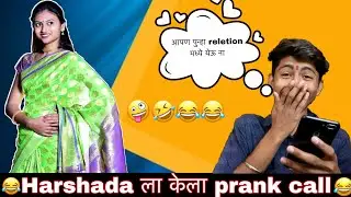 Harshada jadhav prank call 😂🤣 |Harshada ला केला prank कॅाल पुढ काय झालं ते नक्कि पहा | prank call