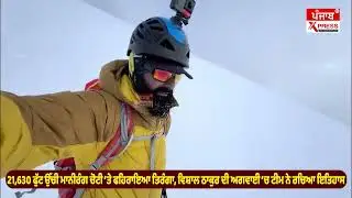 21,630 ਫੁੱਟ ਉੱਚੀ ਮਾਨੀਰੰਗ ਚੋਟੀ &lsquo;ਤੇ ਫਹਿਰਾਇਆ ਤਿਰੰਗਾ, ਵਿਸ਼ਾਲ ਠਾਕੁਰ ਦੀ ਅਗਵਾਈ &lsquo;ਚ ਟੀਮ ਨੇ ਰਚਿਆ ਇਤਿਹਾਸ