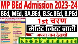 MP BED MERIT LIST 2023-24 KAISE DEKHE || MP BED 2023 1ST ROUND MERIT LIST ||MP BED ADMISSION 2023-24