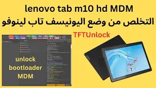 lenovo tab m10 hd MDM التخلص من وضع اليونيسف تاب لينوفو TFTUnlock